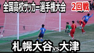 【ハイライト】全国高校サッカー選手権大会　２回戦　札幌大谷vs大津　（注）1点目撮れてません