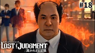 【ロストジャッジメント】#18 止まらない八神。※ネタバレ注意【LOST JUDGMENT：裁かれざる記憶】