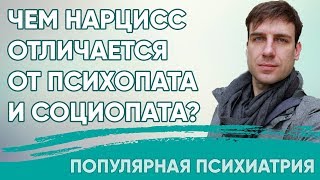 Чем нарцисс отличается от социопата и психопата?