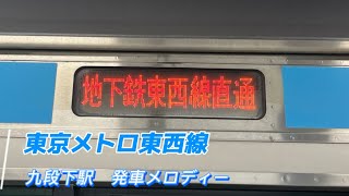 【九段下駅 東西線発車メロディー】 ♪『大きな玉ねぎの下で』 2番線は打ち返しあり！