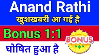 anand rathi Bonus घोषित हो गया. anand rathi share news, anand rathi wealth