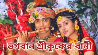 Shri Krishna Bani Bengali | Krishna Katha | শ্রীকৃষ্ণের বাণী | কৃষ্ণ কথা বাংলায়