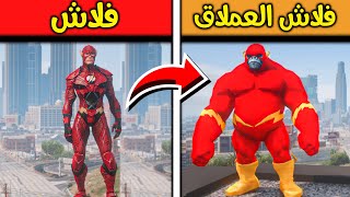 فلاش تحول الى غوريلا عملاق 😱🏃🏼‍♂️🔥!! l فلم قراند