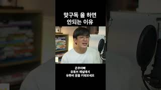 맞구독을 하면 절대로 안되는 이유 1