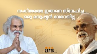 സം​ഗീതത്തെ ഇങ്ങനെ ഹൃദയത്തോട് ചേർത്ത മറ്റൊരു വ്യക്തിയില്ല l ദക്ഷിണാമൂർത്തി l ഗോമതി ശ്രീ l യേശുദാസ് ​