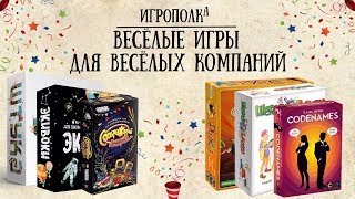 Настольные игры для веселых компаний.