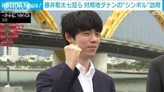 藤井聡太七冠ら対局地ダナンのシンボル「ドラゴンブリッジ」訪問(2023年6月3日)