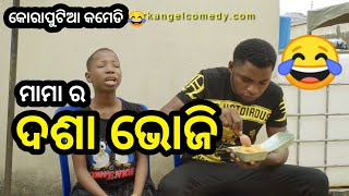 ମାମା ର ଦଶା ଭୋଜି 😂 || Koraputia Desia Dubbing Comedy || Odia Dubbed Comedy || Khanti Koraputia