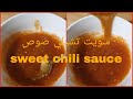 طريقة تحضير سويت تشيلي صوص(الصوص الحلو الحار🌶️🌶️)صوص المطاعم الشهيرة