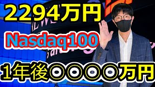 約1年前にNASDAQ100に2294万投資した結果は○○万円！ナスダックに投資する理由についてもお話ししています。QQQとS\u0026P500との比較もあります。