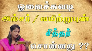 அல்சர் | வயிற்றுப்புண் அறிகுறிகள் | சித்தர் சொன்னது ?? | Ulcer | Symptoms | Treatment | Siddhar