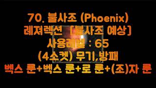 디아블로2 룬워드 70.불사조 (Phoenix) 레져랙션 [불사조 예상] 4소켓 무기,방패 65레벨