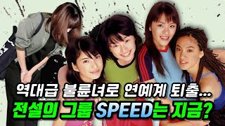 [2023년판] 역대급 불륜사건으로 일본열도를 뒤흔든 추억의 아이돌 그룹 스피드(SPEED) 멤버 근황/J-pop/추억의 일본 노래