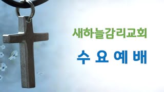 2023.06.28 수요저녁예배