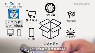 MIBO米寶 人．車．生活．精品【線上購物 官網 APP篇】