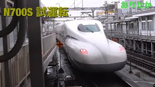 N700S 試運転 東海道・山陽新幹線 新大阪駅発車  Tokaido / Sanyo Shinkansen