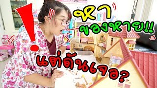 หาของหาย!! แต่ดันเจอ??? | แม่ปูเป้ เฌอแตม Tam Story