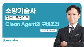 소방기술사 기본반_Clean Agent의 구비조건(소화성능 중요해요!)