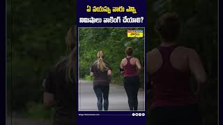 ఏ వయస్సు వారు ఎన్ని నిమిషాలు వాకింగ్ చేయాలి? #walking #weightloss #healthtips #shorts