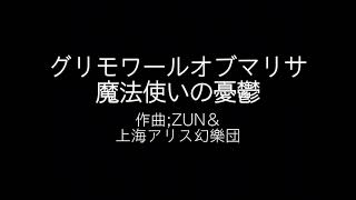 グリモワールオブマリサ オリジナル 魔法使いの憂鬱