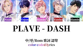 PLAVE - DASH 繁中/韓/羅馬拼音 歌詞認聲 | TC_Han_Rom color coded lyrics | 플레이브