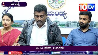 ಮಂಡ್ಯ : ಡಿ.14 ಮತ್ತು 15ರಂದು । ವಿಶ್ವ ಒಕ್ಕಲಿಗ ಮಹಾಸಂಸ್ಥಾನ ಮಠದ ನೂತನ ಪಟ್ಟಾಧಿಕಾರ ಮಹೋತ್ಸವ