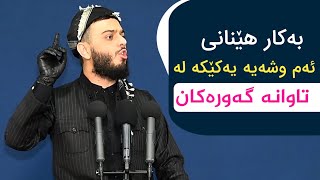 بەکار هێنانی ئەم وشەیە یەکێکە لە تاوانە گەورەکان