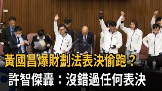 黃國昌爆財劃法表決偷跑？ 許智傑轟：沒錯過任何表決－民視新聞