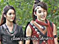 โกมินทร์ u0026ธนูทอง โกมินทร์ผู้กล้า โตโต้ภูธนิน โดนัทปิ่นปินัทธ์