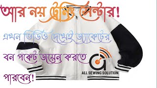 How to make jacket lining bon pocket join?  কিভাবে জ্যাকেটের বন জয়েন্ট করতে হয়?