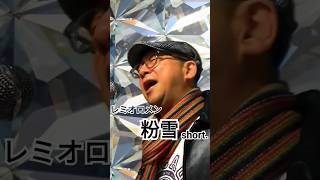 【レミオロメン】粉雪 #shorts #カラオケ #歌ってみた #cover