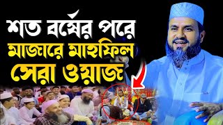 শত বছরের ভন্ড মাজারে এই প্রথম সেরা ওয়াজ || মোস্তাক ফয়েজী নতুন ফুল ওয়াজ || Mostak foyezi New full Waz