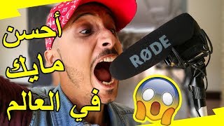 صورنا فيلم و جربت أحسن مايك في العالم 😱