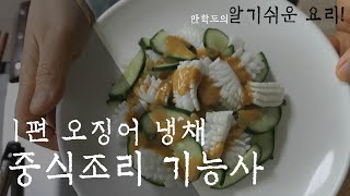 중식조리기능사 - 오징어냉채