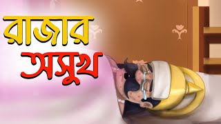 রাজার অসুখ | Bangla Cartoon | Rupkothar Golpo | Lazy Toons