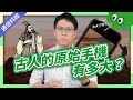 進擊巨人用的超大型原始手機！😲｜通信大解密📱｜第一部 通信的起源