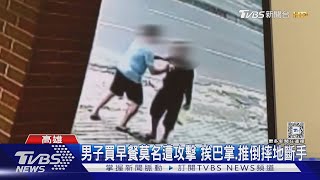 男子買早餐莫名遭攻擊 挨巴掌.推倒摔地斷手｜TVBS新聞 @TVBSNEWS01