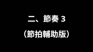 大考樂理聽寫考古題＿105年大考聽寫二、節奏3 （節拍輔助版）