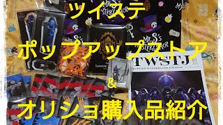 【ツイステオリショ】※ネタバレ限定動画あり!!購入品紹介!!メタカ!!