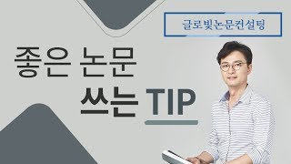 논문컨설팅 기관 좋은논문쓰는팁