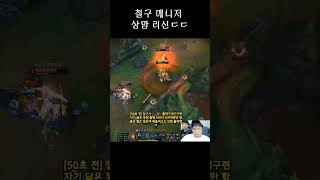 철구 매니저 상맘 리신 실력ㄷㄷ#shorts