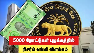 5000 ரூபாய் நோட்டுகள் புழக்கத்திற்கு வருகிறதா | ரிசர்வ் வங்கி விளக்கம் | Factinforoot |