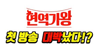 [안방TV] 현역가왕 첫 방의 완전분석!  졸작 예상 깨고 첫 방부터 대박난 이유?!  만점 출연자가 빵점 기획 살린 기적!?