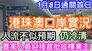 1月8日通關首日港珠澳大橋口岸現場｜人流不似預期｜口岸餐飲店鋪及商場實拍｜置家人員迎接首批通關收樓業主