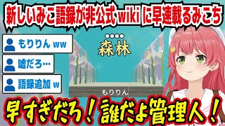 漢字でGOで天才的な読み間違いをしたみこち 新しいみこ語録が非公式wikiに早速載ってしまう 早すぎだろ!誰だよ管理人! もりりんww 嘘だろ… 語録追加w【ホロライブ/さくらみこ】