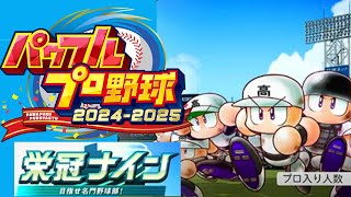 パワフルプロ野球2024 栄冠ナイン 新たな高校に赴任するぞ！