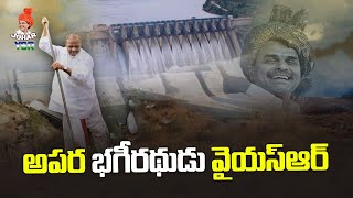అపర భగీరథుడు వై యస్ ఆర్ | Janjavathi Rubber Dam Vijayanagaram | YS Rajasekhara Reddy | Johar YSR