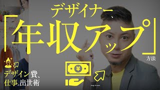 デザイナーの出世術。年収アップ法。デザイン費をあげていく手順。仕事がとぎれない人の共通点。