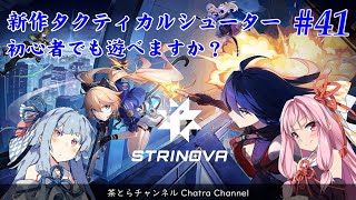 【STRINOVA】新作TPSシューターは初心者でも遊べますか？（その41） #voiceroid実況