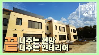 No.675 와~이집 전망 끝장났다! 7억대로 볼수없는 최고급자재 , 인테리어 전원주택(경기광주단독주택)